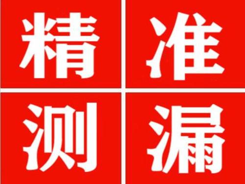 建昌精准定位查漏水一次收费多少钱？